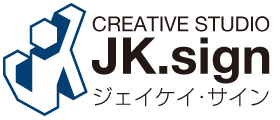 JK.sign｜ジェイケイサイン｜看板・店舗・デザインのことなら｜長野県駒ヶ根市・伊那市